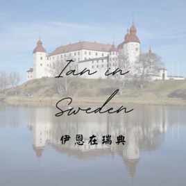 Ian in Sweden 伊恩在瑞典