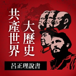 IC之音|共產世界大歷史-呂正理說書
