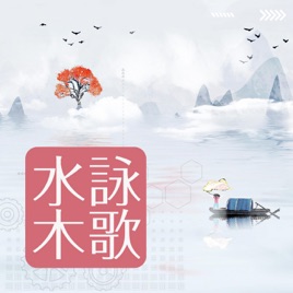 IC之音｜水木詠歌