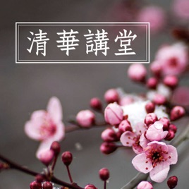 IC之音｜清華講堂