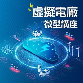 IC之音|虛擬電廠微型講座