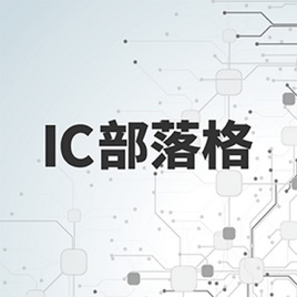 IC部落格