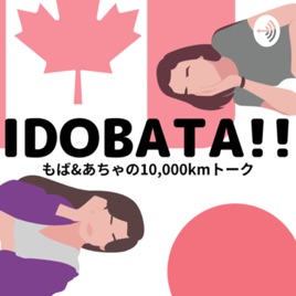 IDOBATA ～もば＆あちゃの10,000kmトーク～