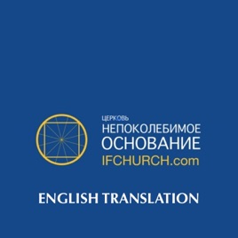 Immovable Foundation Church [English Translation]