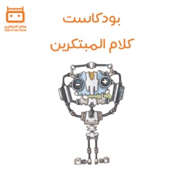 Innovators Talk كلام المبتكرين