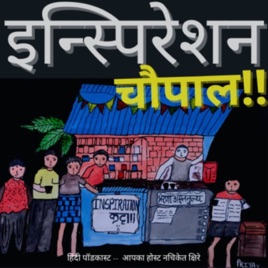 Inspiration Chaupal : Hindi Podcast