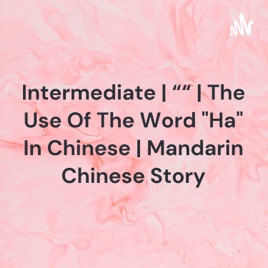 Intermediate | “哈“字的用法 | The Use Of The Word "Ha" In Chinese | Mandarin Chinese Story