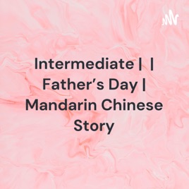 Intermediate | 父亲节 | Father's Day | Mandarin Chinese Story