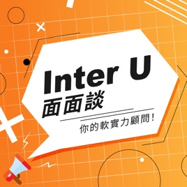 InterU 面面談-軟實力顧問