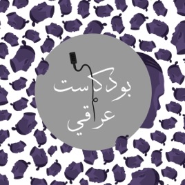 IRAQI Podcast بودكاست عراقي