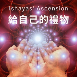 Ishayas' Ascension 給自己的禮物 | 廣東話