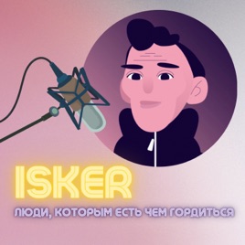 Isker. Люди, которым есть чем гордиться