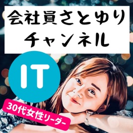 【IT系】会社員さとゆりチャンネル ※ほぼ毎日更新