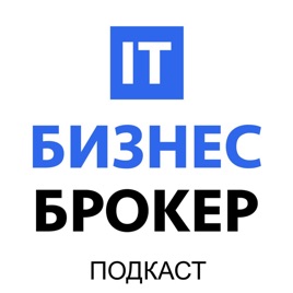 IT Бизнес Брокер: как покупать, развивать и продавать IT-бизнесы