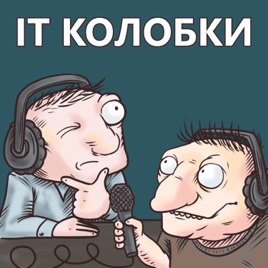 IT Колобки