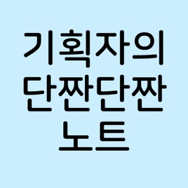 IT 노동자 - 기획자의 단짠단짠 노트