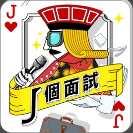 J個面試