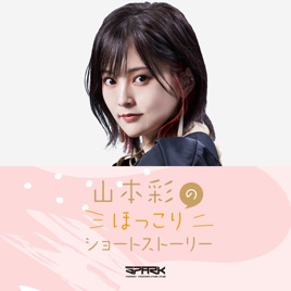 J-WAVE SPARK 山本彩のほっこりショートストーリー