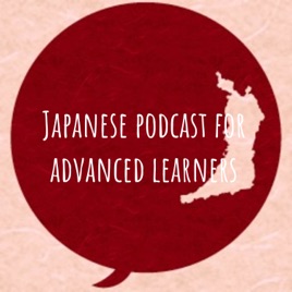 Japanese podcast for advanced learners 日本語上級者のみなさんへ ภาษาญี่ปุ่นระดับ
