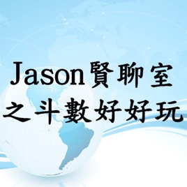 Jason賢聊室之斗數好好玩