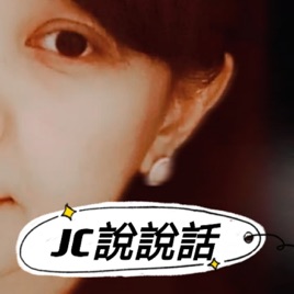 JC說說話