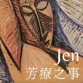 Jen 芳療之事