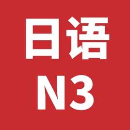JLPT日语N3真题听力2010-2021年