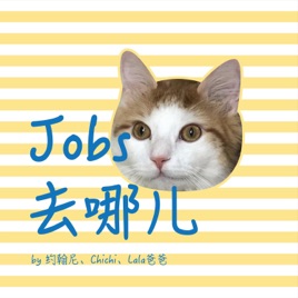 JOBS 去哪儿