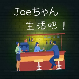 Joe匠生活吧