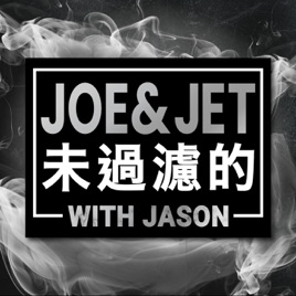 Joe & Jet 未過濾的 with Jason