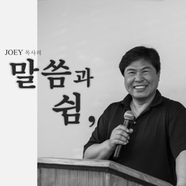 JOEY목사의 말씀과 쉼