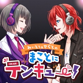 【JPN VTuber】みぃとぅ&せらとの まことにテンキュ~!【ラジオ雑談】