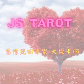 JS taort 大傑老師