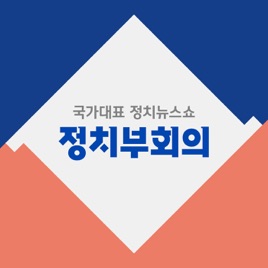 JTBC 정치부회의