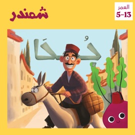 Juha for Kids  | جحا للأطفال