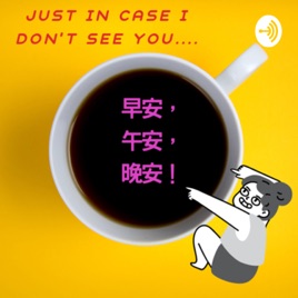 Just In Case I Don’t See You... 早安, 午安, 晚安!