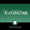 JW: 「ものみの塔」 (一般用) (wpJ PDF)