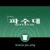 JW: 파수대 (배부용) (wpKO MP3)
