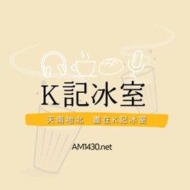 K記冰室Podcast