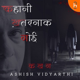 Kahaani Khatarnaak Goi | कहानी ख़तरनाक गोई