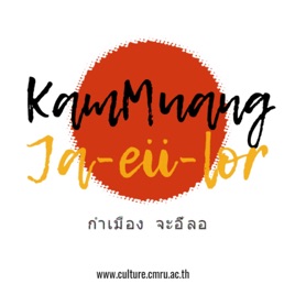 KamMuangJa-eii-Lor