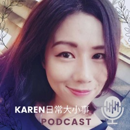 KAREN日常大小事