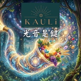 Kauli光音是鍵