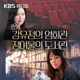 [KBS] 강유정의 영화관, 정여울의 도서관