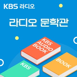 [KBS] 라디오 문학관