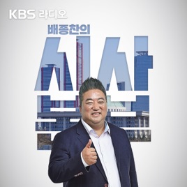 [KBS]  배종찬의 시사본부
