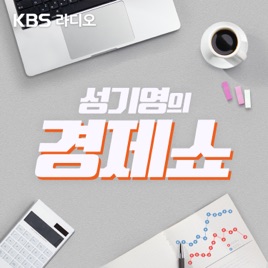 [KBS] 성기영의 경제쇼