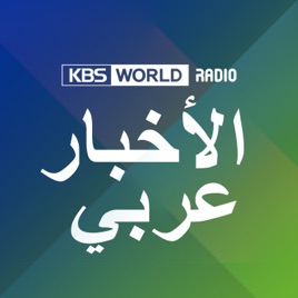[KBS WORLD Radio] نشرة الأخبار