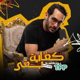 Kefaya Ba2a | كفاية بقى