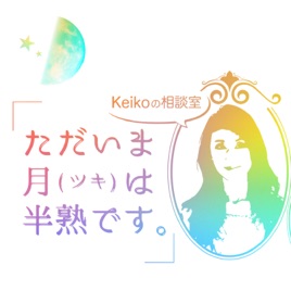Keikoの相談室ーただいま月(ツキ)は半熟ですー